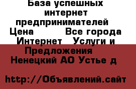 База успешных интернет предпринимателей › Цена ­ 600 - Все города Интернет » Услуги и Предложения   . Ненецкий АО,Устье д.